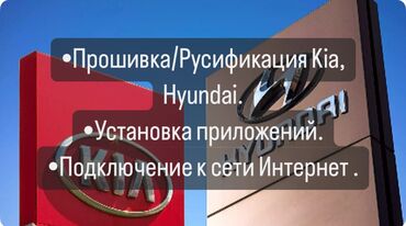 установка видеонаблюдения в бишкеке: Русификация/прошивка автомобилей Киа/Kia, Хёндэ/Hyundai