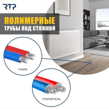 регулятор давление топлива: Полимерные трубы RTP под стяжкой Назначение: - Системы отопления и