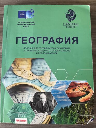 Coğrafiya: География Landau для тех которые готовятся к экзамену (imtahana