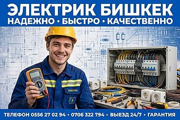 Электрик в Бишкеке — надёжно, быстро, качественно. Услуги: - Монтаж и