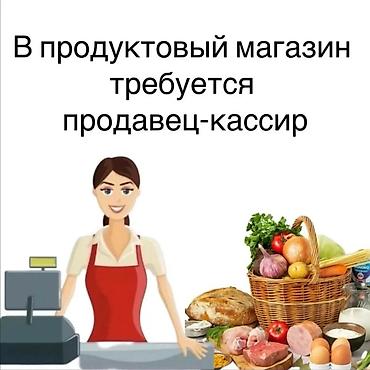 Сатуулар: Талап кылынат Кассир, Иш тартиби: Беш күндүк, Тажрыйбасыз, Окутуу, Толук жумуш күнү — 1