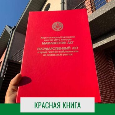 Долгосрочная аренда квартир: 15 соток, Для бизнеса, Красная книга, Тех паспорт