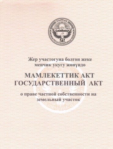 аренда коммерческого помещения бишкек: 7 соток, Для сельского хозяйства, Красная книга