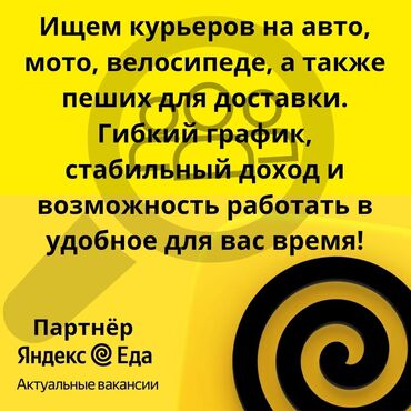 Курьеры: Требуется Велокурьер, Мото курьер, На самокате Подработка, Гибкий график, Обучение, Старше 23 лет