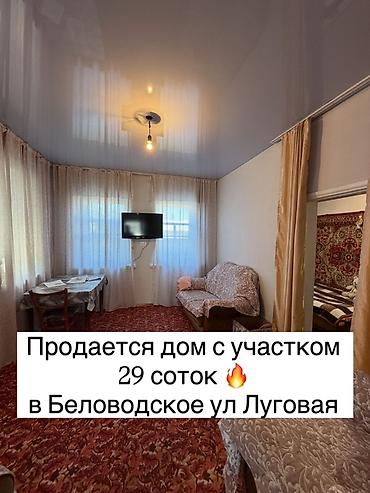 петровке: Продаётся дом в Беловодское, ул. Луговая 📍 Ориентир: Предтеченский — 1