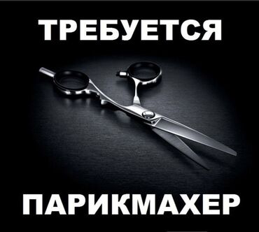 Парикмахеры: Требуется парикмахер универсал и мужской мастер. Возраст до 30 Адрес