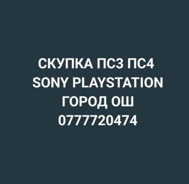 sony playstation 5 бишкек цена: Скупка Sony Playstation 5
г.Ош 
Сатып алуу 
пс3, пс4, пс5
пес3