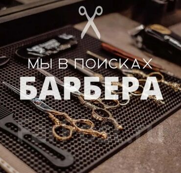 работа с ежедневной оплатой: Парикмахер Детские стрижки. Процент. Джал мкр (в т.ч. Верхний, Нижний, Средний)
