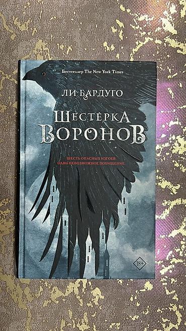Təzə Məhsul: Kitab – “Шестерка Воронов” (Six of Crows), Li Barduqo