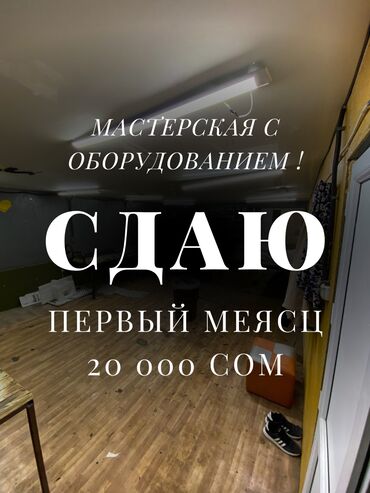 аренда помещения для аптеки: Сдается оборудованная мастерская 60 кВ.м - 2 комнаты, общая и