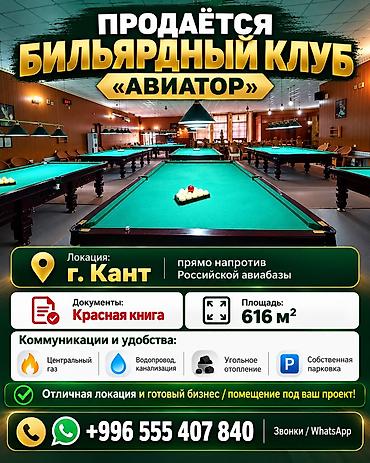 Продаётся бильярдный клуб «Авиатор» Локация: г. Кант (прямо напротив