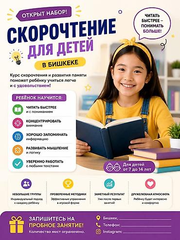 Скорочтение для детей в Бишкеке Курс скорочтения и развития памяти