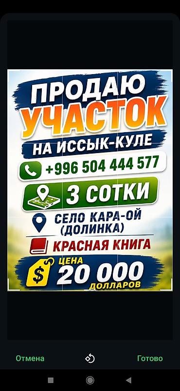 участки каракол: 3 соток, Для строительства, Красная книга — 1