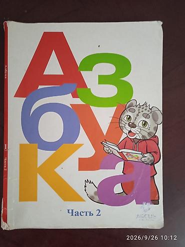 Книги и журналы: Комплект учебников для 1 класса (ARCUS Publishing): 1) Азбука — Часть — 1
