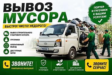 Заказать Хендай портер, Вывоз строй мусора, C грузчиком at lalafo.kg Заказать Хендай портер, Вывоз строй мусора, C грузчиком