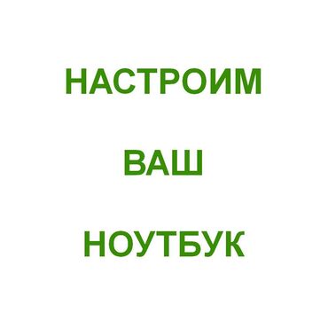 мастера по ремонту компьютеров: Мастер выезжает к вам на дом или в офис (все районы). Чистка ноутбуков