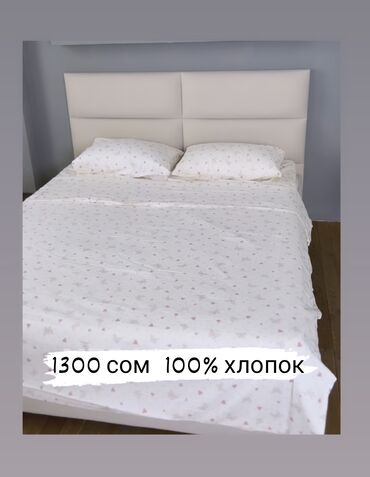 Постельное белье: 1300 сом
постельное белье