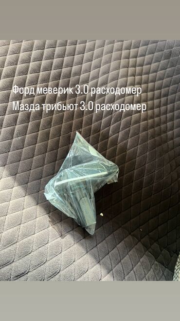 Другие автозапчасти: Расходомер Форд меверик 3.0 
Расходомер Мазда трибьют 3.0