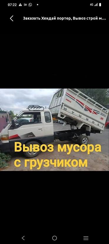 реставрация мягкой мебели бишкек: Заказать Хендай портер, Вывоз бытового мусора, C грузчиком — 1