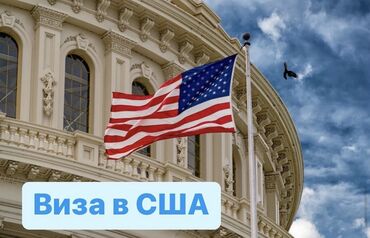 туристическая виза в канаду: Оформляем полностью кейс документов для получении визы в США at lalafo.kg туристическая виза в канаду: Оформляем полностью кейс документов для получении визы в США