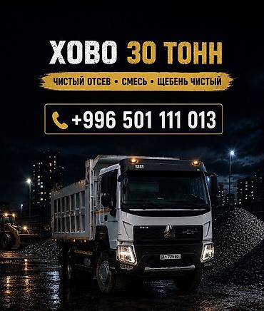 Отсев отсев, песок, смесь — доставка HOWO 30 тонн! Привезем быстро и