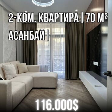 продаю квартиру в мкр тунгуч: 2 комнаты, 70 м², Элитка, 12 этаж, Дизайнерский ремонт