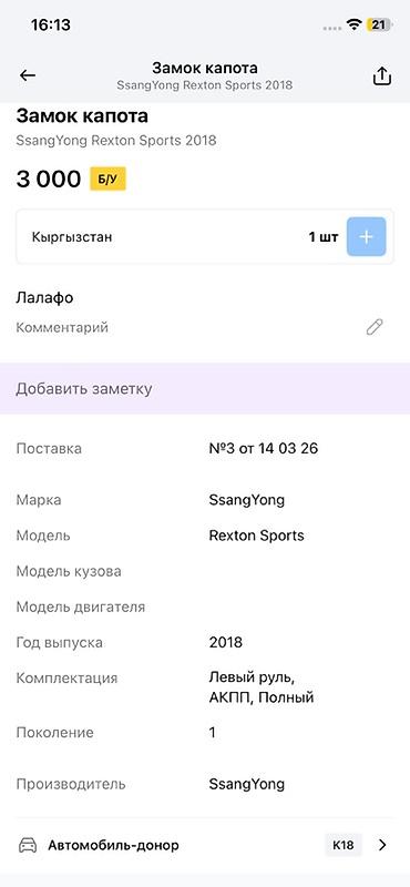 трос: Замок капота в сборе для SsangYong Rexton Sports, год 2018. Состав: - — 3