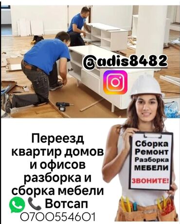 мебель жумуш: Профессиональные услуги по переезду и работе с мебелью. - Переезд