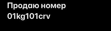 кызыл кия кыз: Продаётся номер: 01kg101crv Описание: - Комбинация: «01kg101crv» - — 1