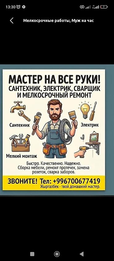 Предлагаются мелкосрочные работы и услуги разнорабочего для бытовых