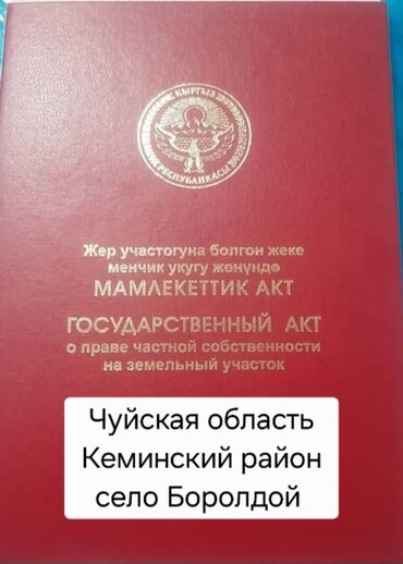 продается дом арашане: 14 соток, Для строительства, Красная книга