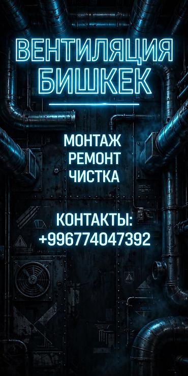 работа в бишкеке вентиляция: Вентиляция в Бишкеке — монтаж, ремонт и чистка систем для дома, офиса — 2