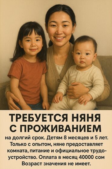работа за границей с проживанием и питанием: Талап кылынат Бала багуучу Толук жумуш күнү