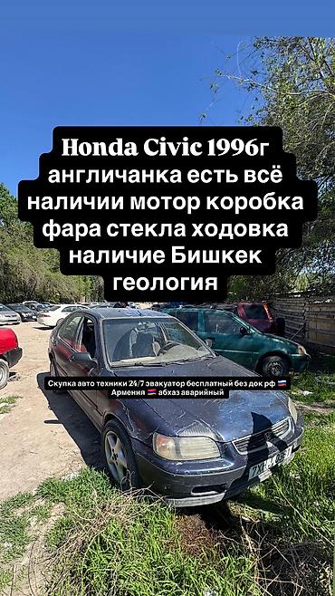 civik: Honda Civic англичанка любые запчасти мотор коробка ходовка стёкла — 2