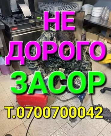 чистка засоров: Канализационные работы | Чистка канализации, Прочистка труб, Чистка засоров Больше 6 лет опыта