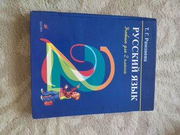 с.к.кыдыралиев а.б.урдалетова г.м.дайырбекова решебник: Орус тили, 2-класс, Колдонулган, Өзү алып кетүү