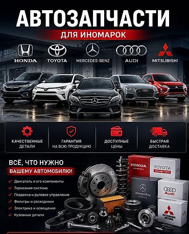 Автозапчасти для иномарок Оригинальные и аналоговые детали для