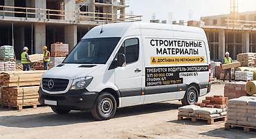 работа категория с: Требуется Водитель-экспедитор, Транспорт компании, 3-5 лет опыта, Мобильная связь/интернет, Полный рабочий день, Не студент — 1