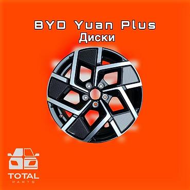 byd e1: Диски для BYD Yuan Plus ⚠️ Есть в наличии 🗒️Подходит на многие авто — 1