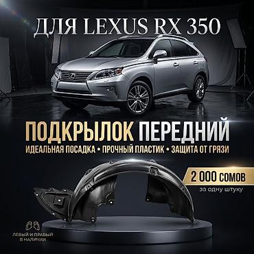 450h: Подкрылок Комплект Lexus, 2012 г., Новый, Аналог — 1