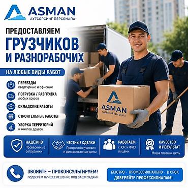 Грузчики и разнорабочие в Бишкеке | Работаем 24/7 Предоставляем