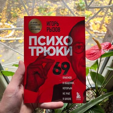 Саморазвитие и психология: Психотрюки. СКИДКА!!! СКИДКА!!! Книги от 130 сом. Действует до 15 мая