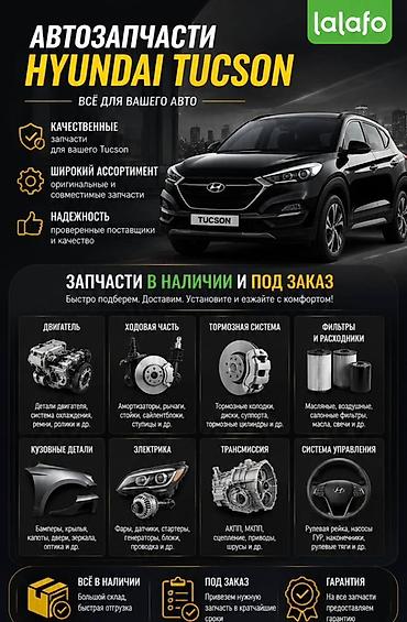 запчасти на туксон: Автозапчасти для Hyundai Tucson - Качественные запчасти: оригинальные — 2
