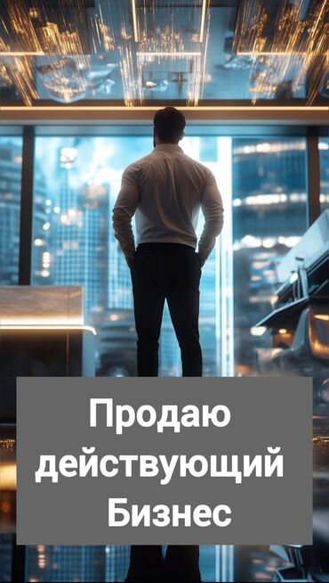 техника для бизнеса: Бизнес сатуу Дүкөн, Төмөнкүлөр менен бирге: Кардарлар жана жеткирүүчүлөр базасы, Бренд жана интеллектуалдык менчик, Даяр келишимдер жана контракттар