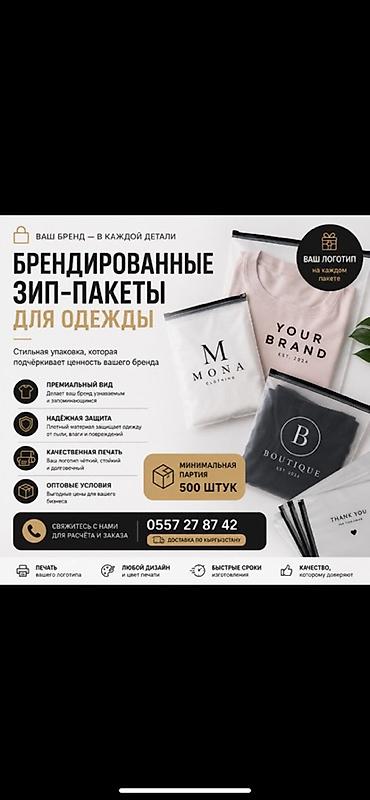 vileda бишкек: Брендированные зип‑пакеты для одежды - Стильная упаковка — 1