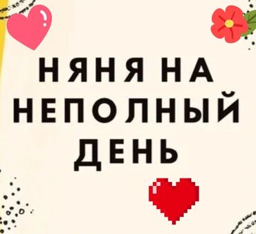 Бала бакчалар, бала багуучулар: Няня на неполный день Услуги: - Забота о ребенке в течение части дня