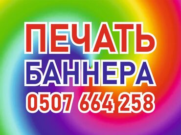 кант реклама: Широкоформатная печать, Высокоточная печать, Лазерная печать, | Визитки, Баннеры, Наклейки
