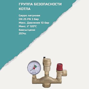 Предохранительные клапаны: Группа безопасности котла Gappo, латунная. Характеристики: - DN 25 — 1