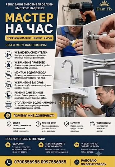 Сантехнические работы: Мастер на час — сантехнические и мелкие бытовые работы — 1