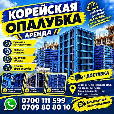 Аренда корейской опалубки для фундамента - Прочная конструкция at lalafo.kg Аренда корейской опалубки для фундамента - Прочная конструкция